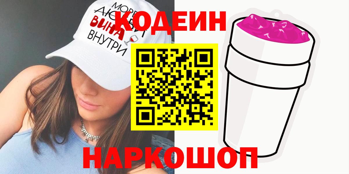 Кодеин напиток Lean (лин) Арсеньев